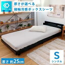 ボックスシーツ シングル シングルサイズ 接触冷感 ひんやりシーツ 洗濯OK 抗菌 消臭 100×200 マットレスカバー 厚さ25cm 涼感 BOXシーツ 夏用 涼しい