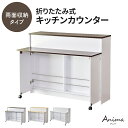キッチンカウンター 両面収納 カウンターテーブル アイランドキッチン 折り畳みテーブル バーカウンター テーブル 折りたたみ キッチンボード 食卓 食器棚 食器...