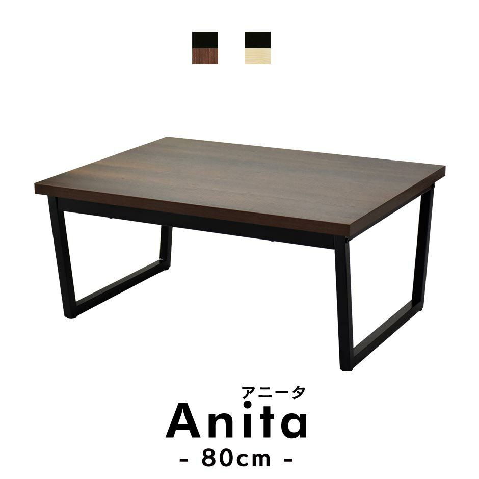 コーヒーテーブル センターテーブル ローテーブル リビングテーブル アイアン ウッド 横幅80cm アニータ80cm 送料無料の写真