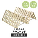 すのこベッド すのこ 折りたたみベット 折りたたみ 2つ折り セミシングル シングル セミダブル ダブル すのこマット 桐 布団 布団干し カビ対策 湿気対策 ...