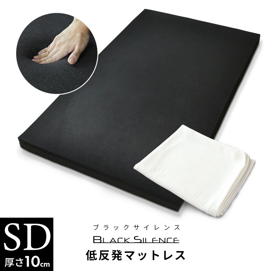 【クーポン10%オフ 9/4 20時-24時】低反発マットレス 竹炭 消臭 セミダブル 厚さ10cm 低反発ベッドマット マットレス 低反発マット 圧縮 圧縮マットレス マット 加齢臭 安眠 快眠 誕生日 プレゼント ブラックサイレンス スタンダードマットSD ドリス 送料無料