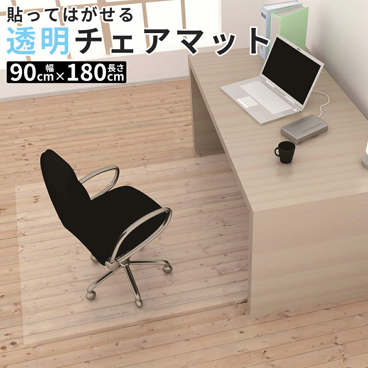 透明チェアマット90×180cm(透明) 引越し祝い