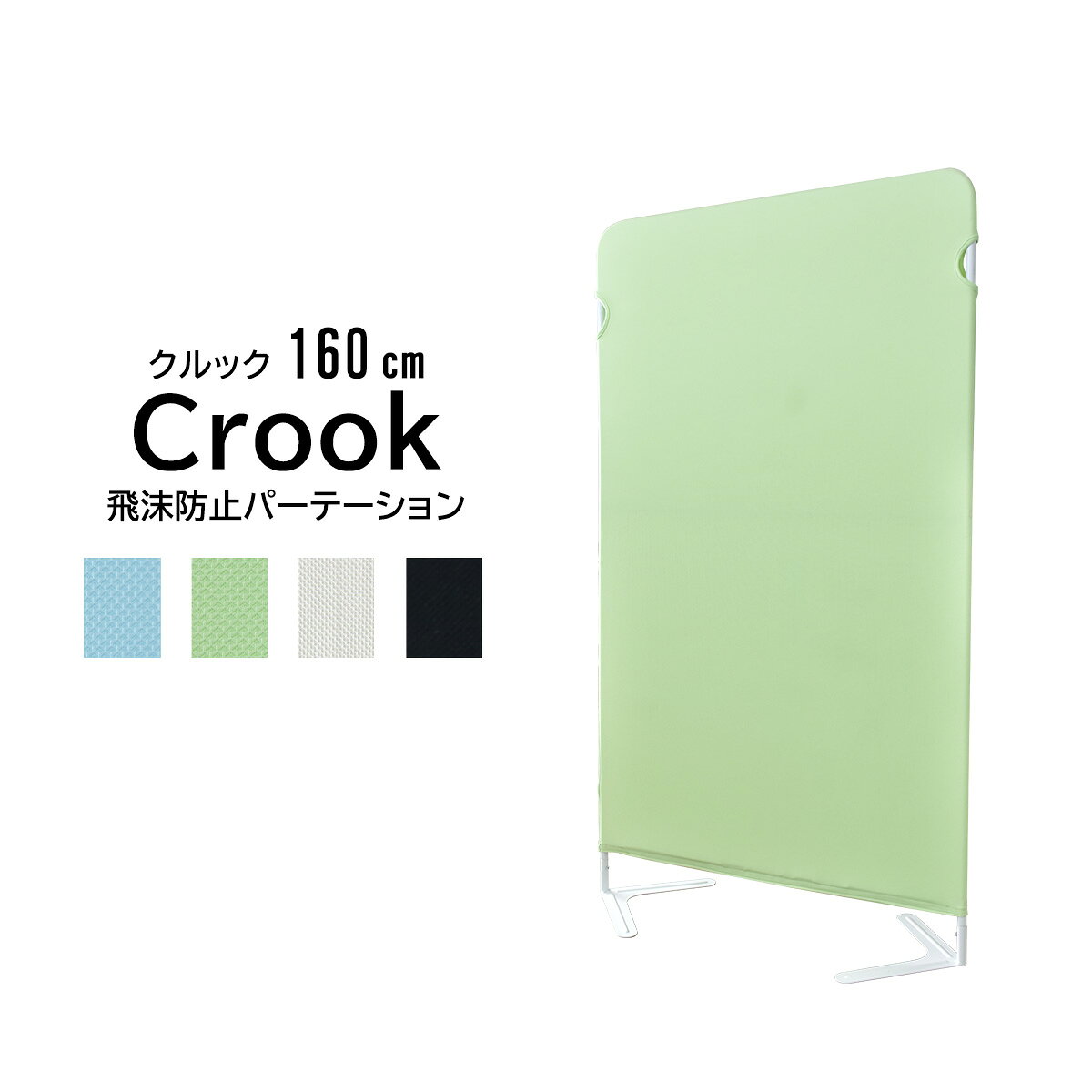 ついたて 間仕切り パーテーション 衝立 おしゃれ 幅90 奥行38 高さ160cm スクリーン パーティション 飛沫防止 オフィス 布 目隠し 机 web会議 飛沫対策 飲食店 クルック160