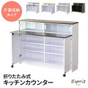 キッチンカウンター カウンターテーブル 幅120 バタフライ テーブル アイランド 対面 キッチン カウンター バーカウンター キッチン収納 食器棚 キッチンラ...