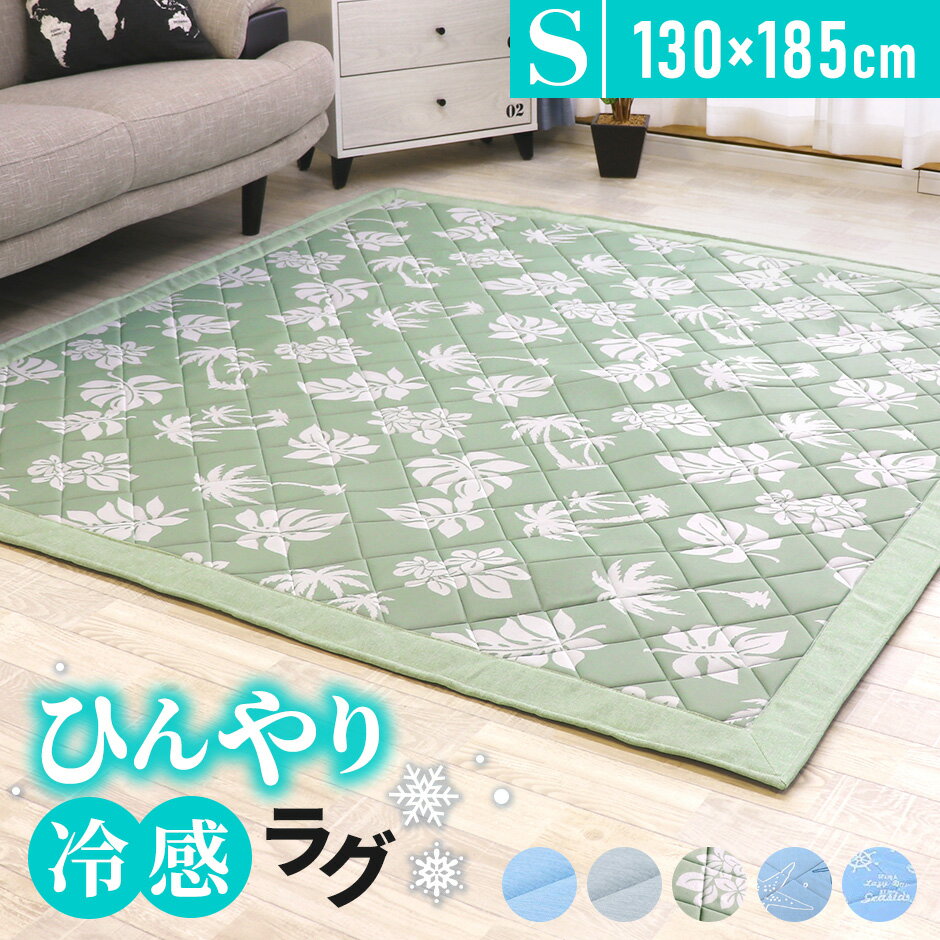 冷感ラグ ラグ 夏用 ひんやり 接触冷感 カーペット 洗える 130×185cm ラグマット ウレタン10mm 厚手 ひんやりマット