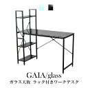 【クーポン15%off 14日20時-15日24時】 デスク パソコンデスク 学習机 PCデスク 幅120cm ラック付きデスク ラック付き ガラス ガラス天板...