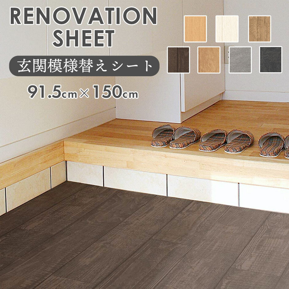 玄関リフォーム DIY 玄関シート 簡単施工 玄関 模様替え 張り替え 土足OK 玄関マット シート