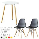 イームズ テーブル＆チェア2脚セット テーブルモッド DSW 2脚セット eames 椅子 テーブル セット 送料無料