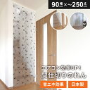 【レビュー特典あり】 間仕切りのれん のれん 暖簾 仕切り 間仕切り カーテン 省エネ 日本製 90cm×250cm 冷暖房効率 フリーカットOK 簡単取り付け...