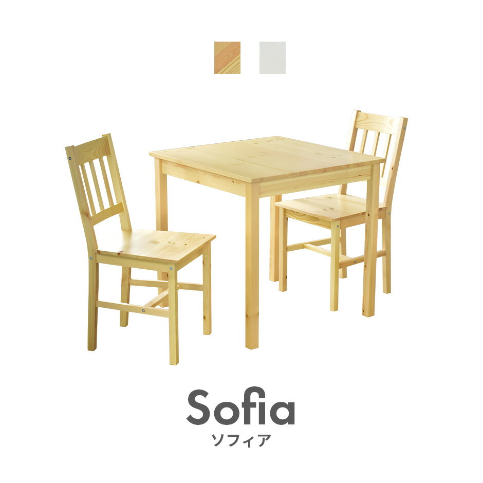 【15％OFFクーポン 6/5 0時-24時】 ダイニングテーブルセット ダイニングテーブル3点セット ダイニングテーブル 3点セット 2人掛け ダイニング3点セット カントリー 食卓テーブル 食卓セット リビング ソフィア3点 送料無料 引越し祝いのサムネイル
