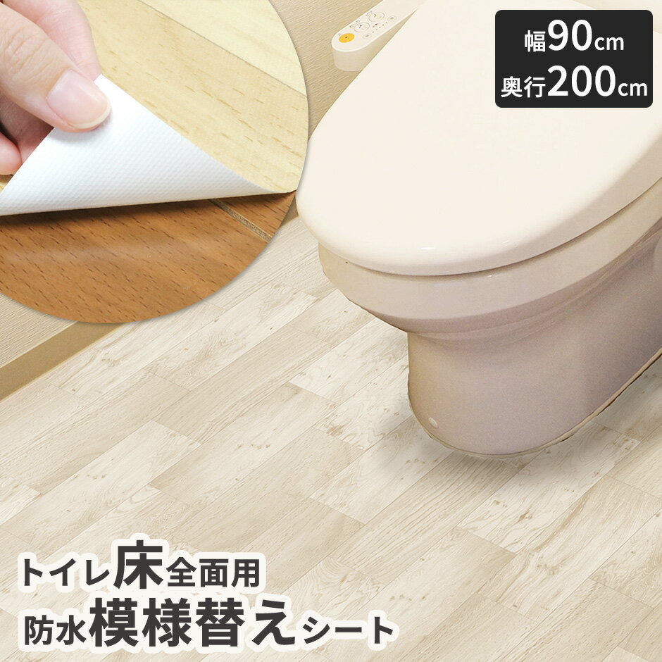 トイレ 床 リメイク シート 防水 模様替え トイレシート クッションフロア 汚れ 防止 すきま 床 diy 飾..