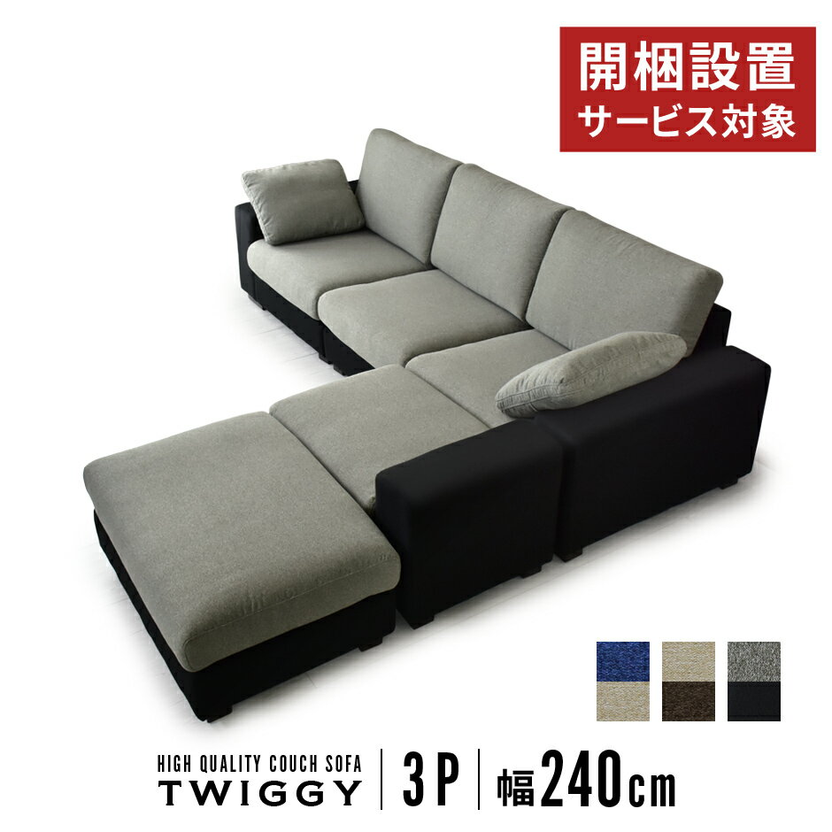 開梱設置サービス対象 ソファー 3人掛け 幅240cm コーナーソファ ソファ カウチ カウチソファ ソファセット コーナーソファ 三人掛け ローソファー ローソファ フロアソファー フロアソファ コーナーワイド ツイッギー3p ドリス