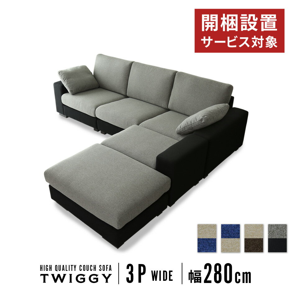 開梱設置サービス対象 ソファー 3人掛け 幅280cm コーナーソファ ソファ カウチ カウチソファ ソファセット コーナーソファ 三人掛け ローソファ ローソファー ローソファ フロアソファー フロアソファ ツイッギー3Pワイド ドリス