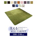 ラグ 100×140 ラグマット 滑り止め付 西海岸 絨毯 マット ラグカーペット 北欧 カーペット おしゃれ オールシーズン可 洗えるラグ ラグ 新生活 春用...