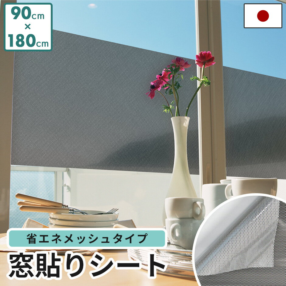窓貼りシート 遮熱 UVカット 目隠し プライバシー 繰り返し 省エネ 自由 フリーカット 日本製 窓貼りシート省エネメッシュタイプ90×180