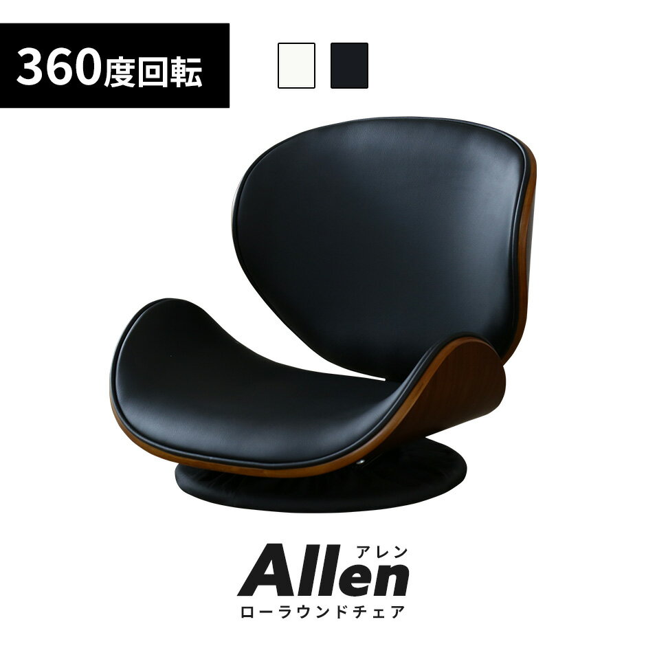 【クーポン20%off 20日20時〜24時】 座椅子 リクライニング 折りたたみ椅子 折りたたみイス 回転座椅子 おしゃれ ローラウンドチェアー パーソナルチェア リクライニングチェア ソファ 一人掛け フロアチェア 回転式 チェア ロータイプ 1人掛れ コンパクト アレン ドリス