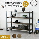 【お部屋に合わせて選べる横幅】 棚板 オーダー カット 木目調 120cmまでオーダー可能 ナチュラル ブラウン オープンラック ラック DIY 隙間収納 ラン...