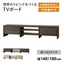 テレビ台 140cm 180cm テレビボード ローボード TV台 テレビラック ロータイプ 収納棚 オーディオラック リビング TVボード 32インチ 42イ...