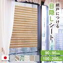 網戸目隠しシート 窓ガラス プライバシー保護 UVカット 幅90 幅100 簡単取付 遮光 通気性抜群 おしゃれ 遮熱 シルバー ブラウン グリーン 暑さ対策 網戸につける目隠しシート 90×90 100×200