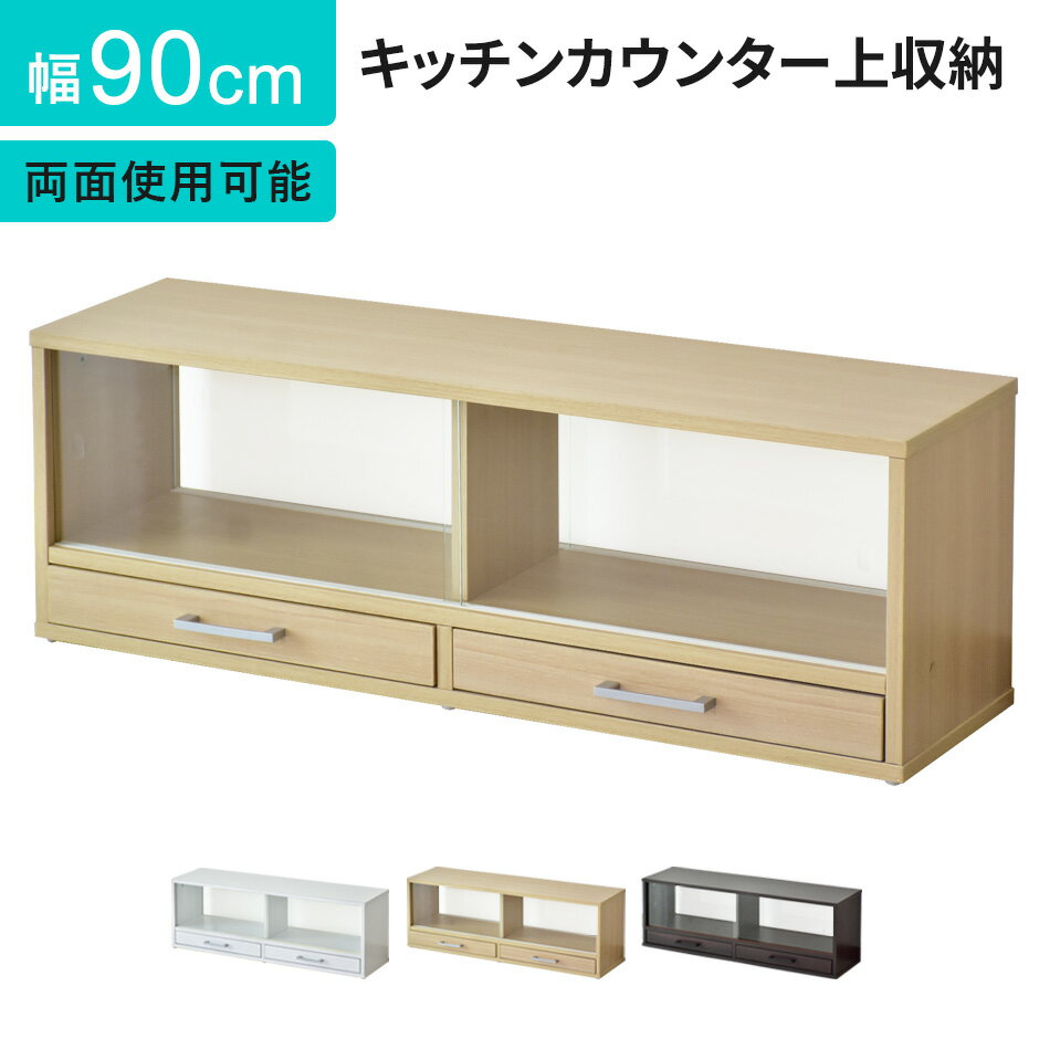 カウンター上収納 ラック スリム 幅90 奥行22 高さ30 スパイスラック キッチン 木製 薄型 カウンター 調味料 北欧 棚 上収納 木製 キッチンラック 食器 生活雑貨 エイミー90 ドリス 送料無料