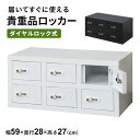 貴重品ロッカー ロッカー 貴重品 ダイヤルロック式 鍵付き 2段 3列 幅59 長方形 金庫 スチールロッカー オフィスロッカー 更衣室 省スペース 複数 業務...