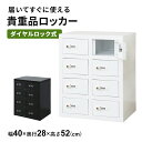 貴重品ロッカー ロッカー 貴重品 ダイヤルロック式 鍵付き 4段 2列 幅40 長方形 金庫 スチールロッカー オフィスロッカー 更衣室 省スペース 複数 業務...