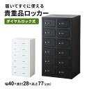 貴重品ロッカー ロッカー 完成品 貴重品 ダイヤルロック式 鍵付き 6段 2列 幅40 長方形 金庫 スチールロッカー オフィスロッカー 更衣室 省スペース 複...