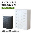 貴重品ロッカー ロッカー 完成品 貴重品 ダイヤルロック式 鍵付き 6段 3列 幅59 長方形 金庫 スチールロッカー オフィスロッカー 更衣室 省スペース 複数 業務用 オフィス家具 工場 病院 施設 学校 ブラック ホワイト アベイン6段3列 ドリス 送料無料