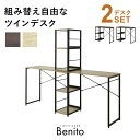 ツインデスク パソコンデスク 学習机 PCデスク 幅90cm 2セット ラック付きデスク ラック付き ハイタイプ 収納 机つくえ 木製 オフィスデスク ワークデスク ゲーミングデスク 学習デスク 学習机 勉強机 スリム 北欧ベニト ドリス