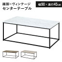 テーブル 幅90 センターテーブル おしゃれ 大理石 調 ローテーブル リビングテーブル カフェ ヴィンテージ アイアン 北欧 西海岸 長方形 コーヒーテーブル...