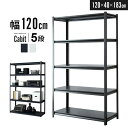 スチールラック 幅120 5段 奥行40 黒 白 高さ調節 スチールシェルフ ラック キッチンラック キッチン収納 リビング収納 オープンラック オフィス キッ...