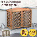 室外機カバー 木製 格子 幅90cm 高さ75cm 被せるだけ 簡単設置 エアコン室外機カバー エアコンラック 室外機ラック エアコンカバー 屋外 カバー 天然...
