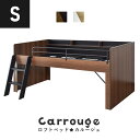 ロフトベッド ロフトベット システムベッド 木製 ベッド シングル 幅90 宮棚 棚付 階段付き はしご付き ベッドガード付き ベッドフレーム ベットフレーム サイドガード ベッド下収納 子供用 寮 コンパクト 収納 カルージュ ドリス