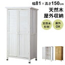倉庫 物置 屋外 木製 ガーデンラック 屋外収納棚 ラック 幅81cm 高さ150cm ガーデン ガーデン用品 ガーデニング 収納庫 ベランダ 物置 木製収納 ...