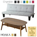 ■商品名：シャンブル & ホアカ【Chamble & Hoaka】 ■本体サイズ 【シャンブル（ソファ・ソファベッド）】 幅165×奥行76×高さ71（cm） 【ホアカ（テーブル）】 幅90×奥行50×高さ8(8〜35)（cm） ※個体差により若干の差異あり ■梱包サイズ 【シャンブル（ソファ・ソファベッド）】 約幅168×奥行89×高さ12（cm） 【ホアカ（テーブル）】 約幅95×奥行55×高さ13（cm） ■材質 【シャンブル（ソファ・ソファベッド）】 PVC・ポリエステル100％・シリコンフィル綿・不織布・チップウレタン・ウェービングベルト・Sバネ 【ホアカ（テーブル）】 表面材：繊維板（MDF）・天然木化粧合板　脚：天然木　表面加工：ラッカー塗装 ■本体重量 【シャンブル（ソファ・ソファベッド）】 約19kg 【ホアカ（テーブル）】 約8kg ■耐荷重 【シャンブル（ソファ・ソファベッド）】 120kg 【ホアカ（テーブル）】 天板：15kg　棚：2kg ■総重量(梱包材含む) 【シャンブル（ソファ・ソファベッド）】 約22kg 【ホアカ（テーブル）】 約10kg■商品名：シャンブル & ホアカ【Chamble & Hoaka】 ■本体サイズ 【シャンブル（ソファ・ソファベッド）】 幅165×奥行76×高さ71（cm） 【ホアカ（テーブル）】 幅90×奥行50×高さ8(8〜35)（cm） ※個体差により若干の差異あり ■梱包サイズ 【シャンブル（ソファ・ソファベッド）】 約幅168×奥行89×高さ12（cm） 【ホアカ（テーブル）】 約幅95×奥行55×高さ13（cm） ■材質 【シャンブル（ソファ・ソファベッド）】 PVC・ポリエステル100％・シリコンフィル綿・不織布・チップウレタン・ウェービングベルト・Sバネ 【ホアカ（テーブル）】 表面材：繊維板（MDF）・天然木化粧合板　脚：天然木　表面加工：ラッカー塗装 ■本体重量 【シャンブル（ソファ・ソファベッド）】 約19kg 【ホアカ（テーブル）】 約8kg ■耐荷重 【シャンブル（ソファ・ソファベッド）】 120kg 【ホアカ（テーブル）】 天板：15kg　棚：2kg ■総重量(梱包材含む) 【シャンブル（ソファ・ソファベッド）】 約22kg 【ホアカ（テーブル）】 約10kg