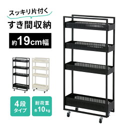 【15％OFFクーポン 4/25 0時～24時】 キッチン 隙間収納 20cm までの隙間を有効活用 収納棚 すき間収納ラック キャスター付き ラック スパイスラック 4段 キッチンワゴン サイドワゴン スリム ストッカー ランドリー収納 薄型 冷蔵庫横 台所収納 整理 チャンキー4段 送料無料