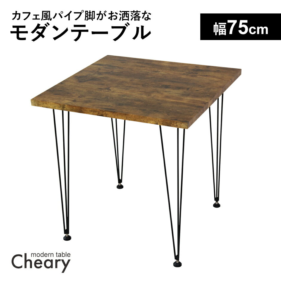 ダイニングテーブル 幅75cm モダン おしゃれ デスク 奥行75 カフェ 二人 二人用 2人 スチール脚 パイプ脚 ダイニング テーブル カフェ風 西海岸 ダ...