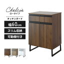 キッチンボード 60 引き出し 可動棚 レンジボード ロータイプ 食器棚 家電収納 キッチン収納 北欧 シンプル おしゃれ レンジ台 収納 ストッカー 一人暮ら...
