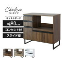 キッチンボード 90 引き出し スライド棚 レンジボード ロータイプ 食器棚 家電収納 キッチン収納 北欧 シンプル おしゃれ レンジ台 収納 ストッカー 一人...