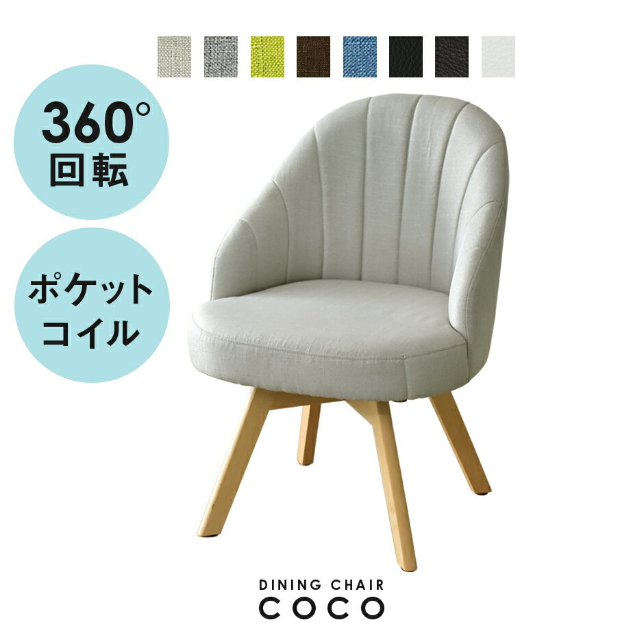 回転チェア ダイニング ダイニングチェア ポケットコイル入り 木目 おしゃれ 北欧 モダン おしゃれ ...