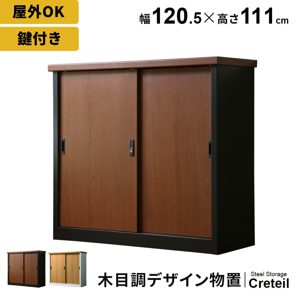 【10％OFFクーポン 5/18 0時-5/19 24時】 屋外 物置 スチール物置 木目調 収納庫 ガーデニング用品 物置き ガーデン 庭 ベランダ 収納 ガレージ 金属製 エクステリア 屋外収納庫 ガーデン収納庫 屋外物置 カギ付き 鍵付き クレテイユ