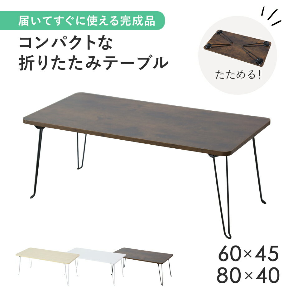 【クーポン10%off 22日00時〜25日24時】 折りたたみテーブル 完成品 幅60 幅80 テーブル 折り畳み ローテーブル ロータイプ ロースタイル 折...