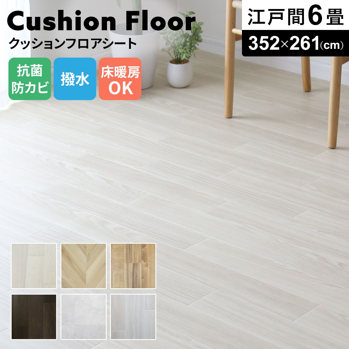 ラグ マット 6畳 8畳 10畳 江戸間 幅352 リメイク リフォーム 模様替え カーペット フロアマット 床 フローリングカーペット フローリング 木目 DIY ウッド 床材 和室 防菌 防カビ 撥水 床暖房 クッションフロア 江戸間 送料無料 置くだけ ジョイントタイプ ウッドカーペット