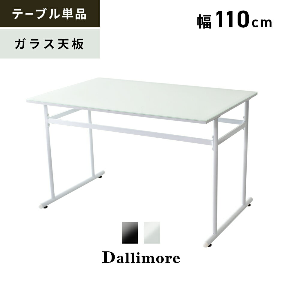 ダイニングテーブル ガラステーブル 幅110cm ダイニング アジャスター付き ソファ テーブル 単品 ダイニング ガラス天板 机 食卓テーブル 食卓 北欧 モ...
