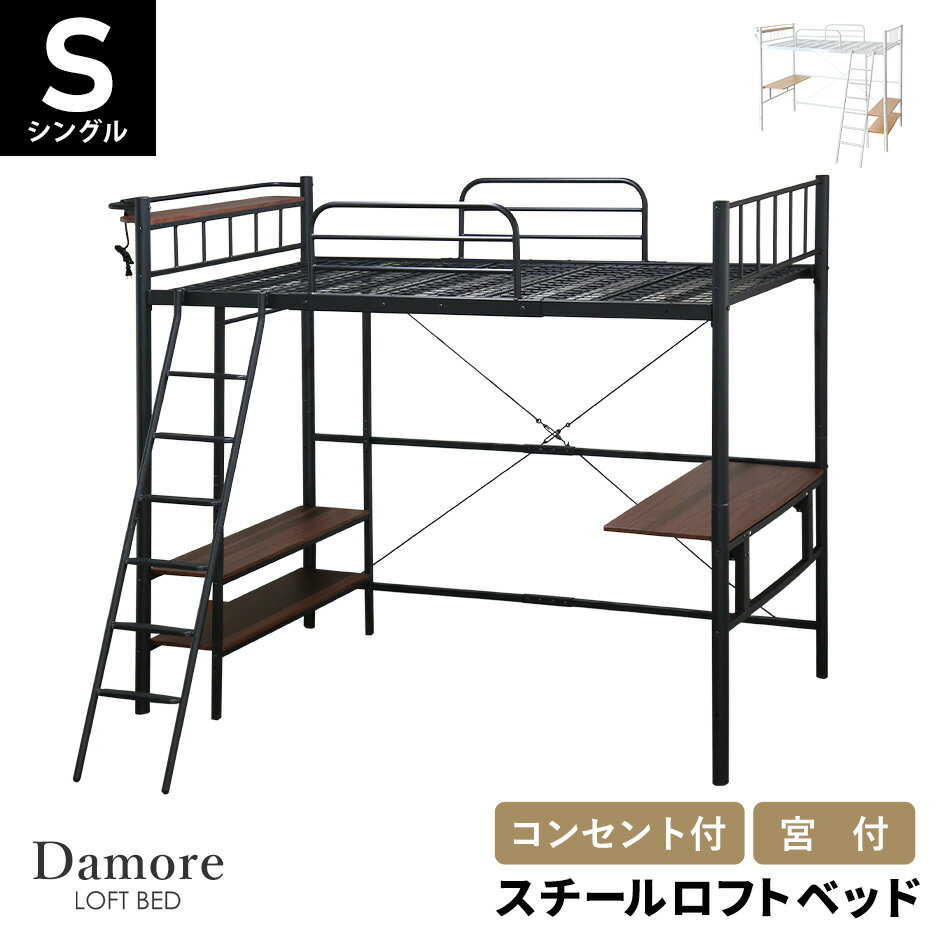 ロフトベッド ロフトベット ベッド シングル 幅90 収納 ハイタイプ フロアベッド パイプベッド スチールフレーム 宮棚 棚付き コンセント 2口付き スマホ充電 サイドガード ベッド下収納 シングルサイズ おしゃれ ダモーレ ドリス