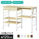 レンジ台 キッチンワゴン キッチンラック キッチン 引き出し収納 レンジ ラック 幅120cm 収納 スリム キッチン収納 台所収納 スリムラック ごみ箱 レン...