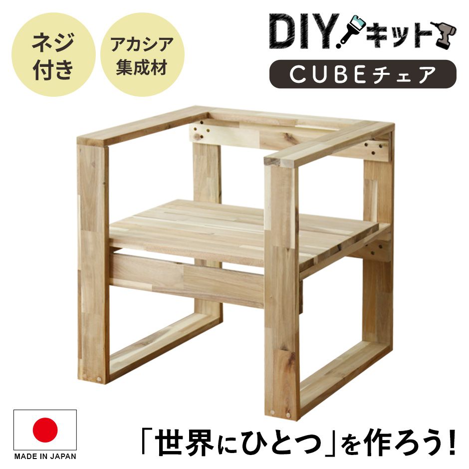 楽天remembrance-dorisDIYキット 椅子 チェア 手作り アカシア 木製 ネジ付き 手作りキット 作業 スツール DIY 夏休み 自由研究 宿題 親子 日曜大工 木工 オリジナル 手作り 家具 インテリア 工作 セット ペンキ塗り イベント ワークショップ 木工キットcubeチェア 送料無料