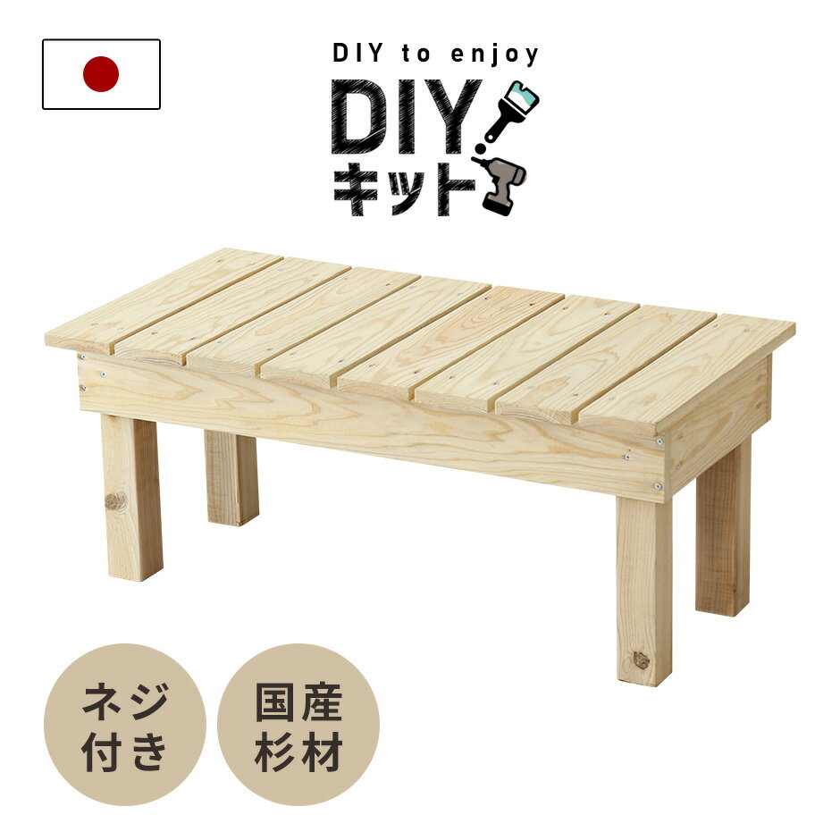 DIYキット 縁台 ベンチ 手作り 国産杉 木製 ネジ付き 手作りキット 作業 スツール DIY 夏休み 自由研究 宿題 親子 日曜大工 木工 オリジナル 手作り 家具 インテリア 工作 セット ペンキ塗り イベント ワークショップ 木工キット縁台 送料無料のサムネイル