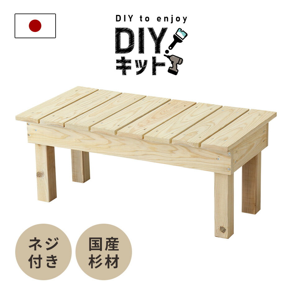 楽天remembrance-dorisDIYキット 縁台 ベンチ 手作り 国産杉 木製 ネジ付き 手作りキット 作業 スツール DIY 夏休み 自由研究 宿題 親子 日曜大工 木工 オリジナル 手作り 家具 インテリア 工作 セット ペンキ塗り イベント ワークショップ 木工キット縁台 送料無料