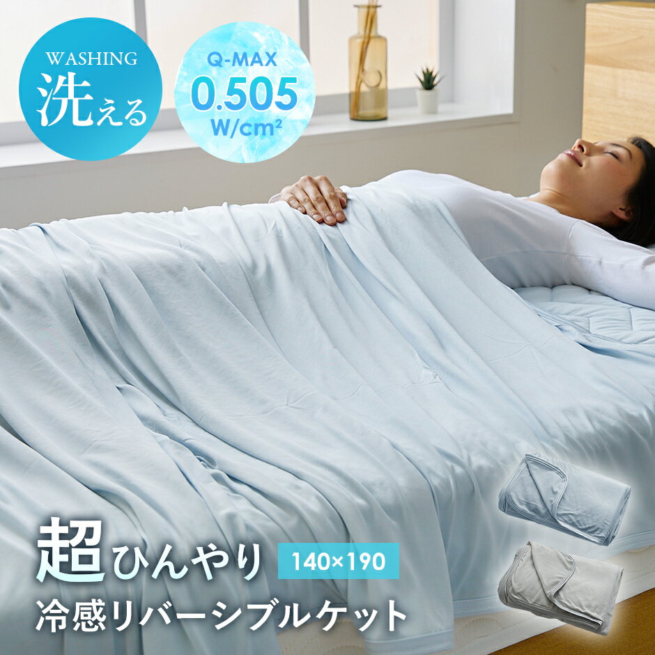 タオルケット ひんやり 接触冷感 冷感ケット アイス リバーシブル ケット ブランケット 肌掛け うす掛け お昼寝 快眠 夏用 ウォッシャブル 洗える 衣替え ...